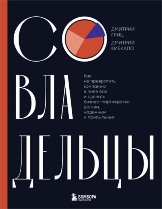 Совладельцы. Как не превратить компанию в поле боя и сделать бизнес-партнерство долгим, надежным и прибыльным. Дмитрий Кибкало