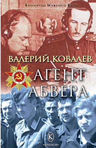 Агент Абвера. 