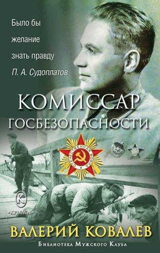 Комиссар госбезопасности. 