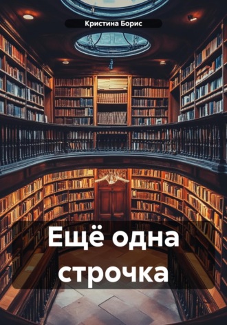 Кристина Борис. Ещё одна строчка