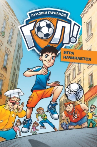 Луиджи Гарландо. Игра начинается