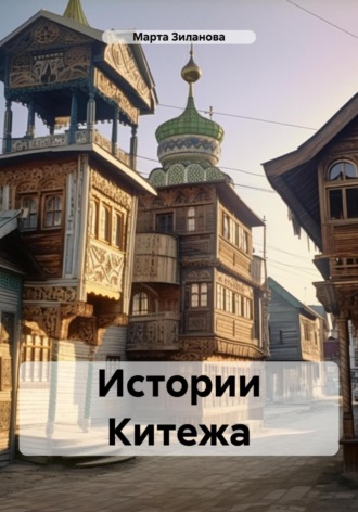 Истории Китежа. Марта Зиланова