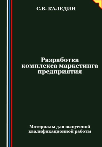 Разработка комплекса маркетинга предприятия. Сергей Каледин