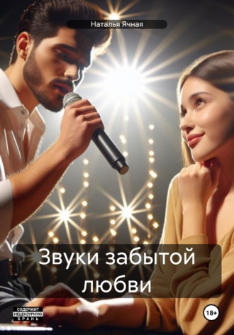 Наталья Ячная. Звуки забытой любви