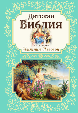 Мария Львова. Детская Библия в изложении Княгини Львовой