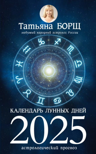 Календарь лунных дней на 2025 год. Астрологический прогноз. 