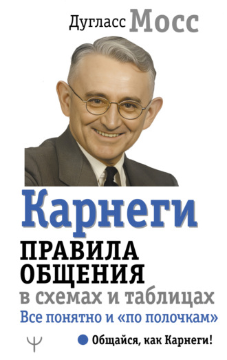 Карнеги. Правила общения в схемах и таблицах. Все понятно и «по полочкам». 