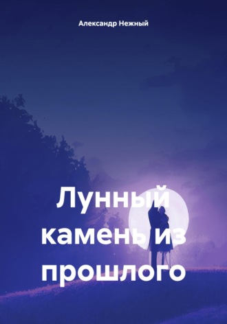 Лунный камень из прошлого. Александр Нежный