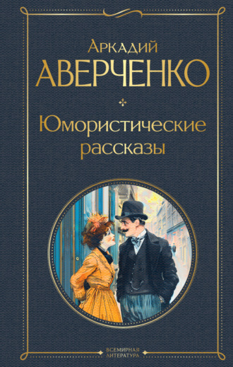 Юмористические рассказы. 