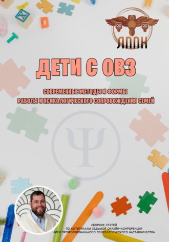 Василий Сластихин. Дети с ОВЗ. Современные методы и формы работы и психологического сопровождения семей