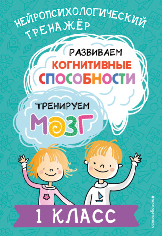 Развиваем когнитивные способности. Тренируем мозг. 1 класс. 