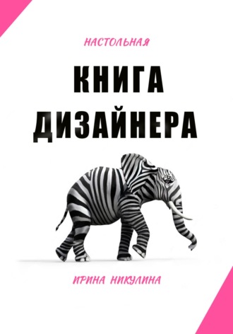 Настольная книга дизайнера. 