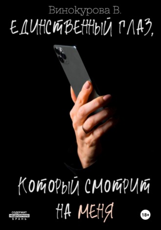 Единственный глаз, который смотрит на меня. 