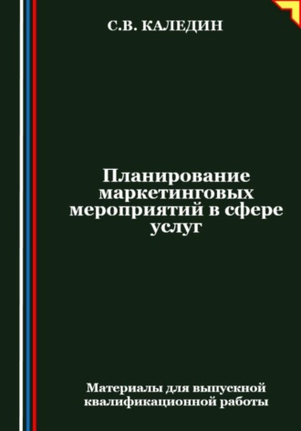 Сергей Каледин. Планирование маркетинговых мероприятий в сфере услуг