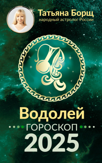 Татьяна Борщ. Водолей. Гороскоп на 2025 год