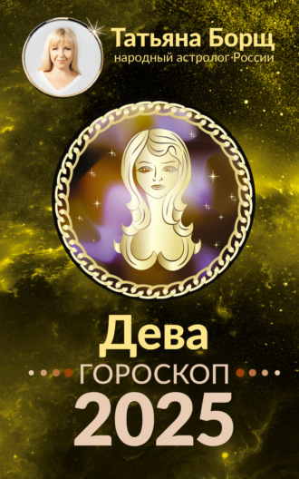 Дева. Гороскоп на 2025 год. 