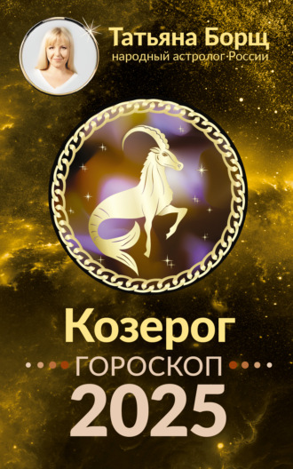 Татьяна Борщ. Козерог. Гороскоп на 2025 год