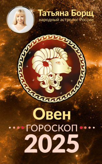 Татьяна Борщ. Овен. Гороскоп на 2025 год