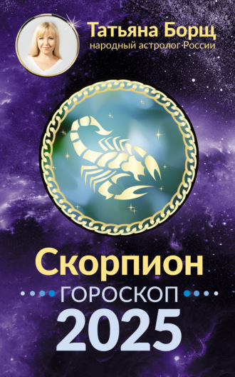 Татьяна Борщ. Скорпион. Гороскоп на 2025 год