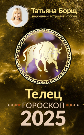 Татьяна Борщ. Телец. Гороскоп на 2025 год