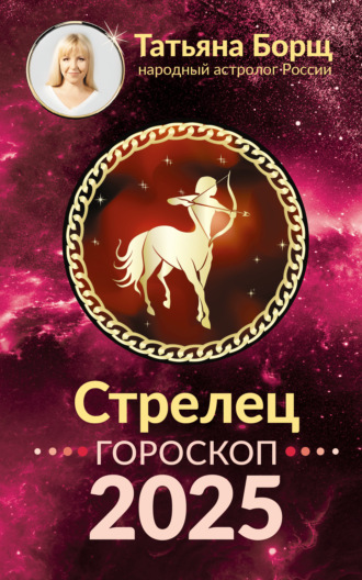 Стрелец. Гороскоп на 2025 год. 