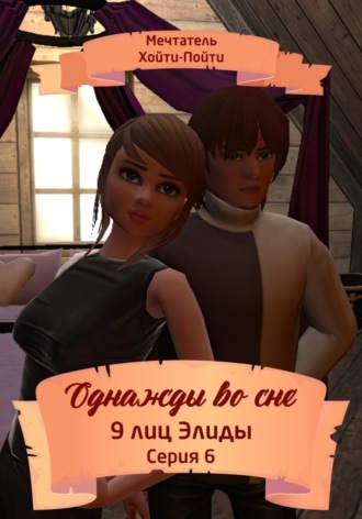 Однажды во сне. 9 лиц Элиды. Серия 6. 
