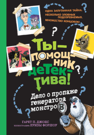 Гарет П. Джонс. Дело о пропаже генератора монстров