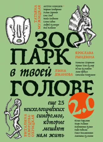 Зоопарк в твоей голове 2.0. Еще 25 психологических синдромов, которые мешают нам жить. Татьяна Мужицкая