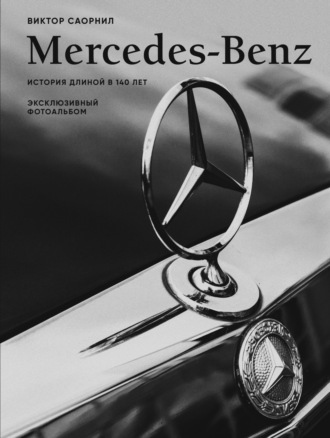 Виктор Саорнил. Mercedes-Benz. Эксклюзивный фотоальбом. История длиной в 140 лет