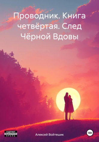 Алексей Викентьевич Войтешик. Проводник. Книга четвёртая. След Чёрной Вдовы
