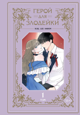 Lee haron. Герой для злодейки. Том 1