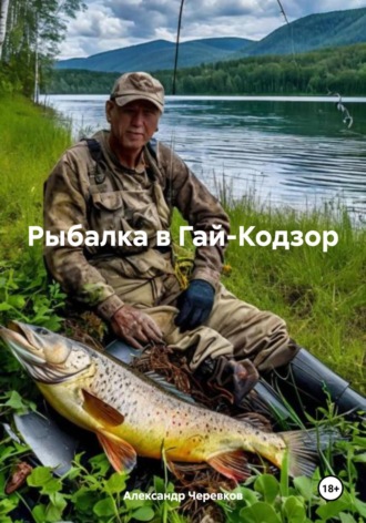 Александр Черевков. Рыбалка в Гай-Кодзор