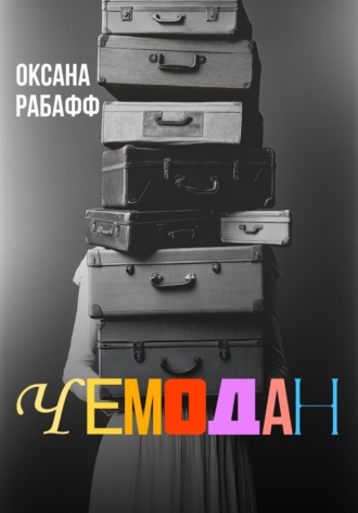 Чемодан. Оксана Рабафф