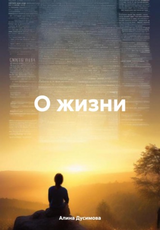 О жизни. Алина Дусимова