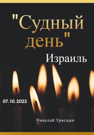 Николай Трясцын. Судный день. Израиль. 07.10.2023