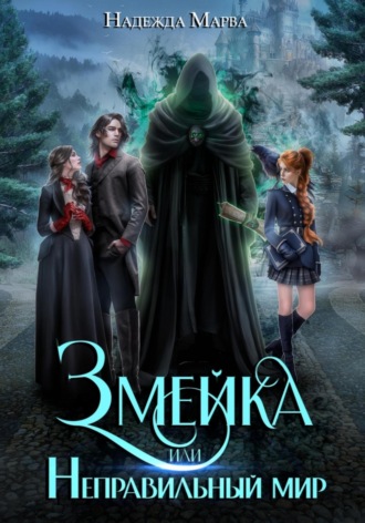 Надежда Марва. Змейка или Неправильный мир