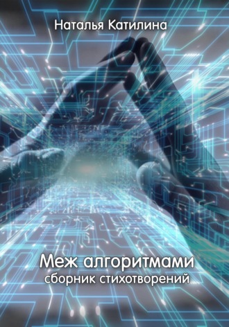 Меж алгоритмами. Сборник стихотворений. 