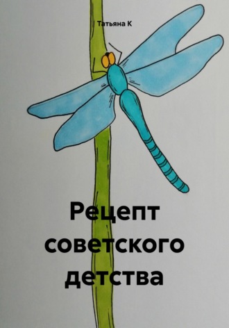 Рецепт советского детства. Татьяна К
