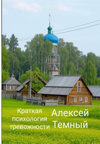 Краткая психология тревожности. Алексей Темный