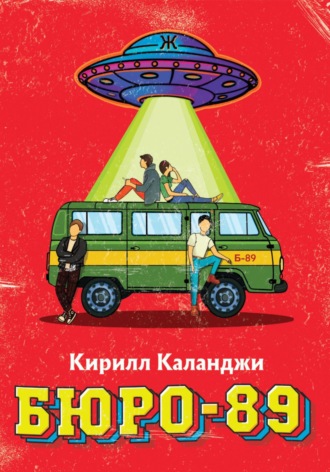 Бюро-89. 