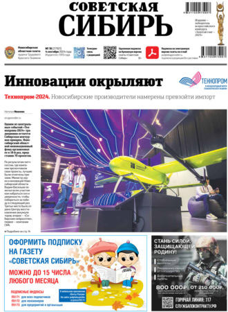Газета «Советская Сибирь» №36 (27921) от 04.09.2024. Редакция газеты «Советская Сибирь»