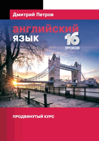 Английский язык. Продвинутый курс. 