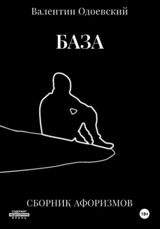 База. Валентин Одоевский