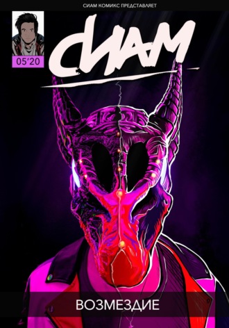 Комикс «СИАМ». Эпизод 5. Возмездие. 