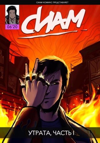 Комикс «СИАМ». Эпизод 6. Утрата, Часть I. 