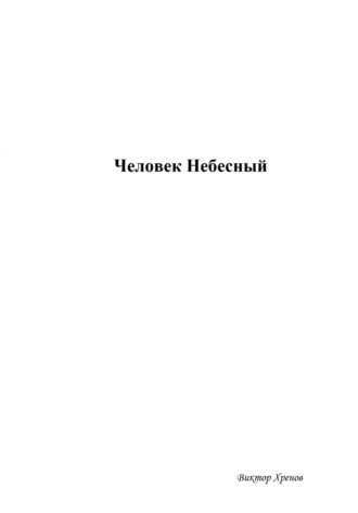 Виктор Хренов. Человек Небесный
