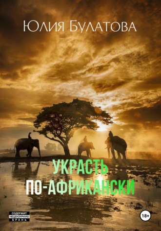 Украсть по-африкански. Юлия Булатова