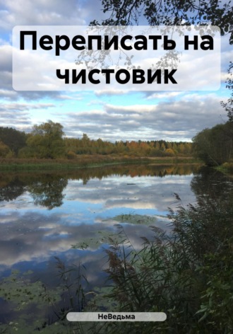 НеВедьма. Переписать на чистовик