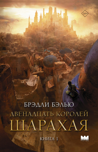 Брэдли Бэлью. Двенадцать королей Шарахая