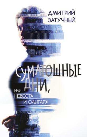 Суматошные дни, или Невеста и олигарх. Дмитрий Затучный